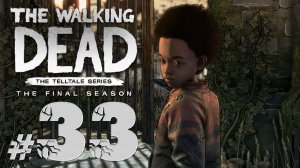 The Walking Dead: The Final Season ✔ {СЕРИЯ 33 ФИНАЛЬНЫЙ СЕЗОН} ФИНАЛ
