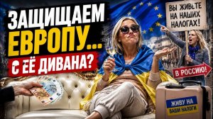 «Мы защищаем Европу!» А от кого — сидя в Европе? #новости #беженцыизукраины