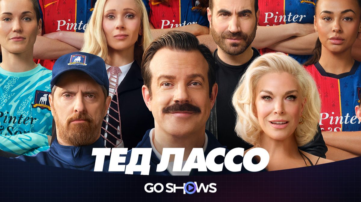 Тед Лассо - 4 сезон, 1 серия (2026) / Ted Lasso