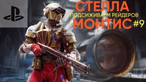 Arc Raiders PS5 ▶ СТЕЛЛА МОНТИС ПОДСИЖИВАЕМ РЕЙДЕРОВ!!! #9
