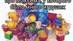 Детская история про мальчика, у которого было много игрушек. Читаю перед сном своему ребенку