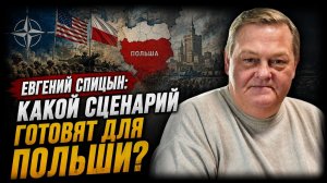 Евгений Спицын; Какой сценарий готовят для Польши?