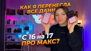 РАСПАКОВКА НОВОГО АЙФОНА 17 ПРО МАКС И ПЕРЕНОС ДАННЫХ СО СТАРОГО АЙФОНА