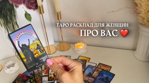 🔥ничего не загадывай, карты сами рассказали про вас🔥 🩷✨🎁🦋таро расклад онлайн, гадание онлайн