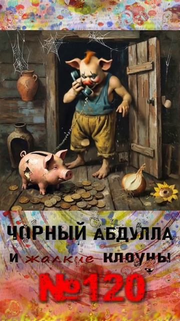 ЧОРНЫЙ АБДУЛЛА 120 #антимошенники #разговорсмошенником