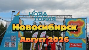 Фестиваль  НОВАТОРИЯ в Новосибирске
