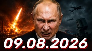 ⚡️Новости Сегодня 09.08.2026 - Главные События Дня