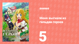 Меня выгнали из гильдии героев 1 сезон 5 серия (аниме-сериал, 2021)
