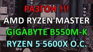 РАЗГОН !!! RYZEN 5 5600X AMD RYZEN MASTER на GIGABYTE B550M-K