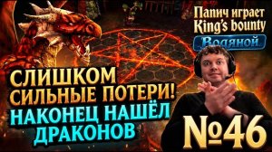 Папич играет King's bounty [Водяной]:🐲Слишком сильные потери!🔥 Наконец нашёл Драконов! №46
