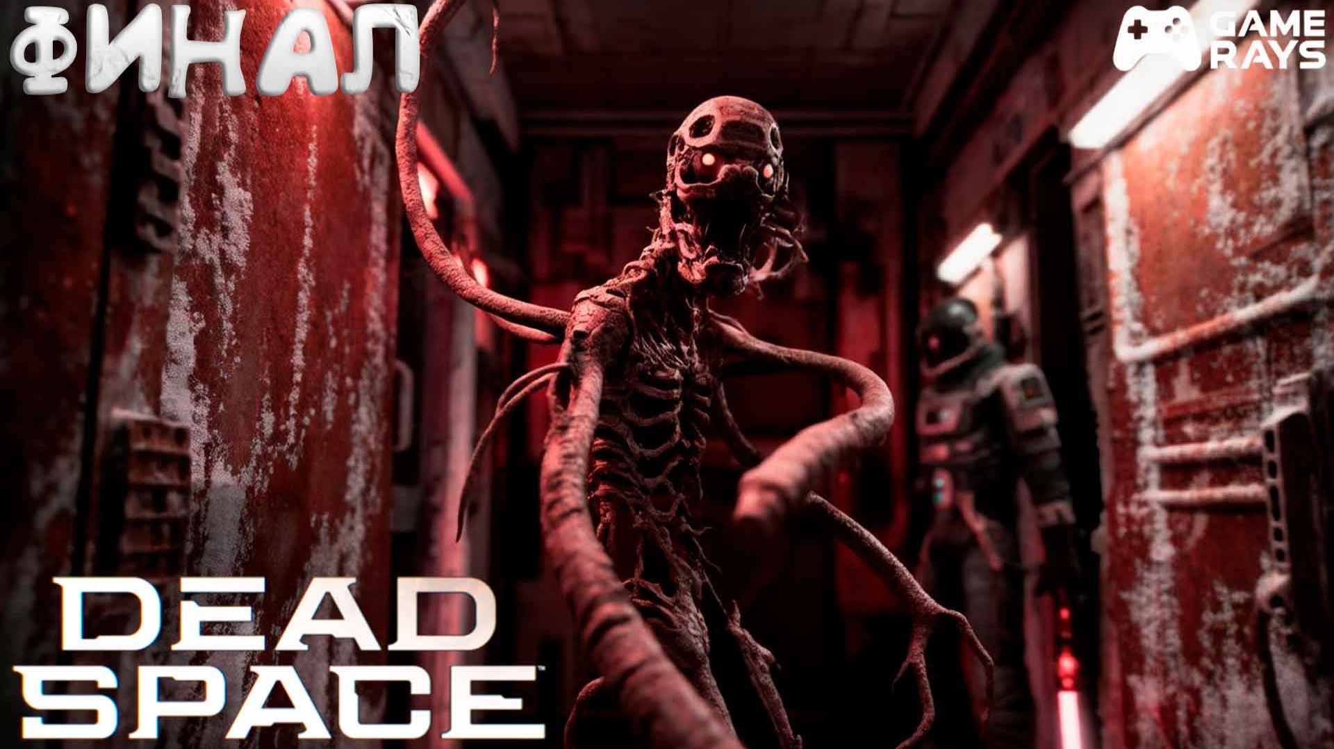 Dead Space Remake #4 ➤ Финал