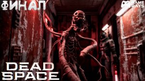 Dead Space Remake #4 ➤ Финал