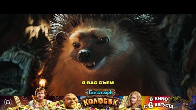 Последний богатырь. Колобок   6+ романтика