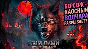 Fangs of Asterkarn Grim Dawn! НОВЫЙ КЛАСС БЕРСЕРК — ХАОСНЫЙ ВОЛЧАРА РАЗРЫВАЕТ С ПОЛНОГО НУЛЯ?!