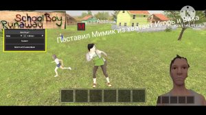 Скулбой Поставил Мимик из хватает Игорь и Вика