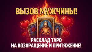 ВЫЗОВ МУЖЧИНЫ! Расклад Таро на возвращение и притяжение!