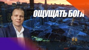 ОЩУЩАТЬ БОГА. Чехия. Андрей Яковишин