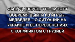 «Запад уверен, что сможет вовремя выйти из игры»: Медведев – о ситуации на Украине и ее пересечени