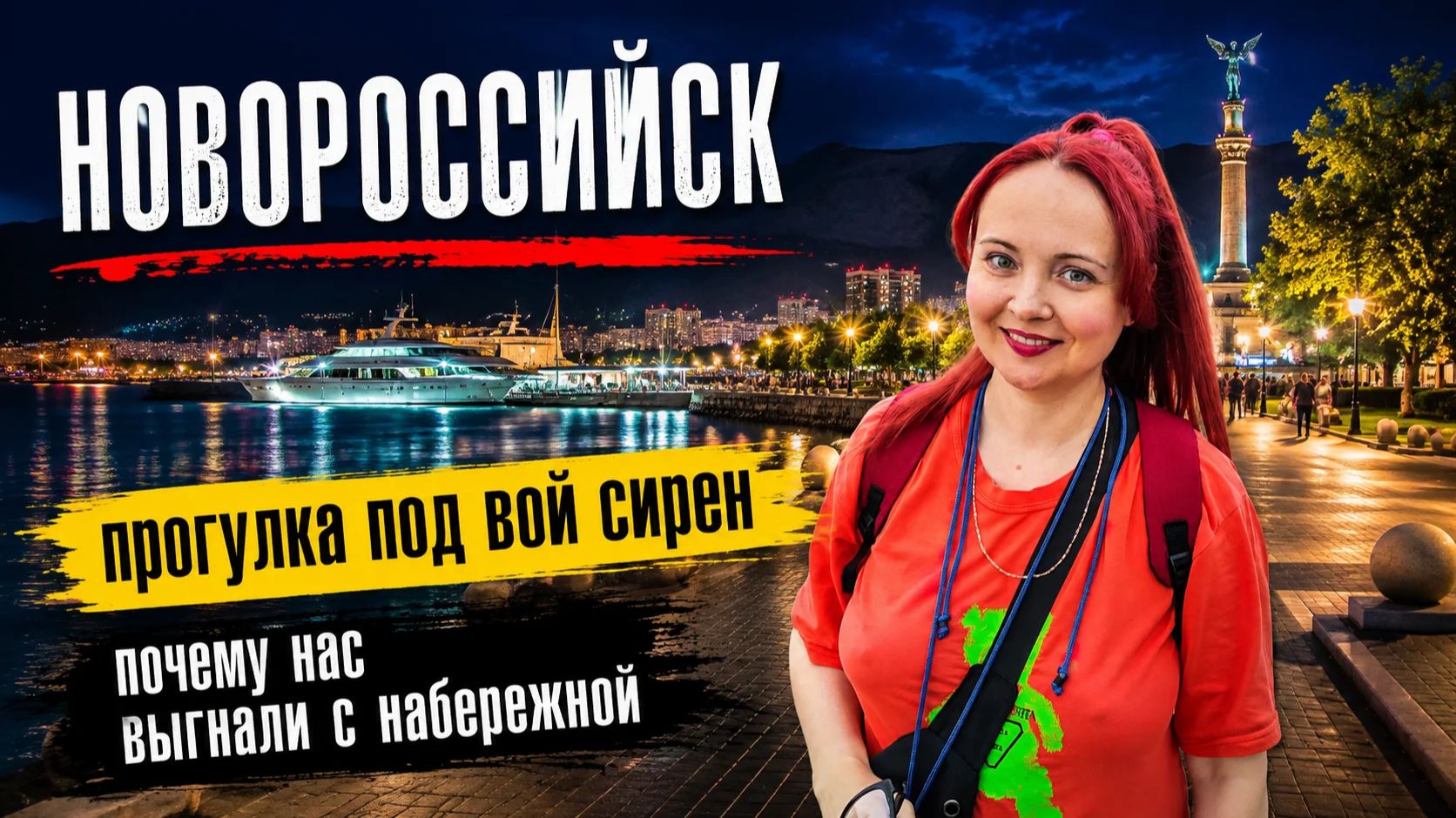 #183 обстановка в Новороссийске гуляем под вой сирен #морскаяцаревна #пойдемсомной #sumkiberry