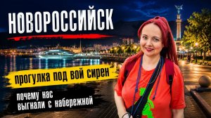 #183 обстановка в Новороссийске гуляем под вой сирен #морскаяцаревна #пойдемсомной #sumkiberry