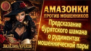 ЛИЛЁЛИЯ / БУРЯТСКИЙ ШАМАН ПЛОХОГО НЕ ПОСОВЕТУЕТ / Телефонное мошенничество
