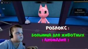 Играю в Роблокс : Больница для  животных (аномалия)