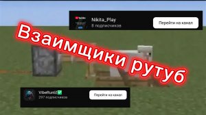 Взаимщики рутуб.. Кто они такие?