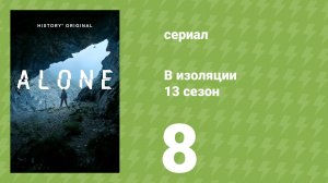 В изоляции 13 сезон 8 серия (документальный сериал, 2026)