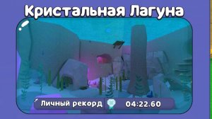 Как пройти Кристальную лагуну на золотое время?