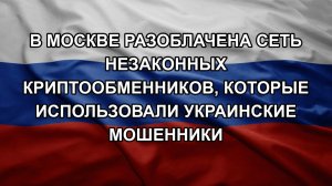 В Москве разоблачена сеть незаконных криптообменников, которые использовали украинские мошенники