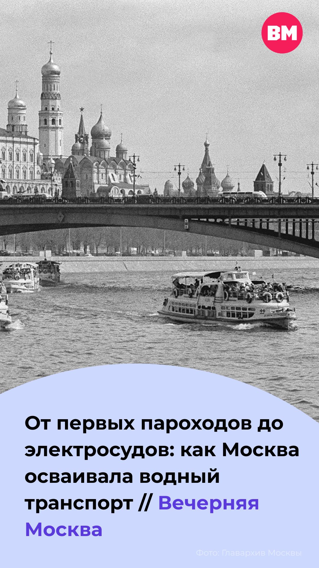 От первых пароходов до электросудов: как Москва осваивала водный транспорт // Вечерняя Москва