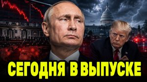 Путин против нового давления США — Сенат запускает санкции, Трамп повышает ставки