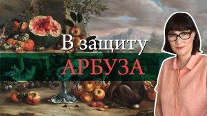 История арбуза
