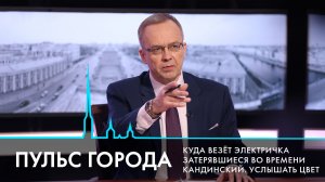 Пульс города. Петербургские дворы, феномен электрички, «Надежда» вышла на поверхность