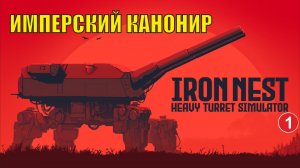 IRON NEST Heavy Turret Simulator - Имперский канонир