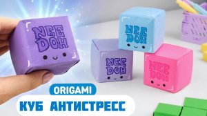Оригами NeeDoh Куб из бумаги | Как сделать игрушку-антистресс