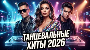 🎤Самые Популярные Песни 2026🔥 Лучшие Хиты 2026 | Музыка в Машину | Remix Music #carmusic #музыка🎉