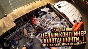 Поиск сокровищ в мусорных контейнерах «Создано на века»