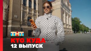 КТО КУДА, 2 сезон, 12 выпуск