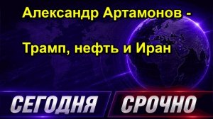 Александр Артамонов Трамп, нефть и Иран
