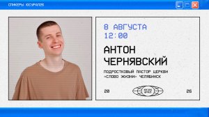 Антон Чернявский / Богослужение / ЮСУРАЛ26 / СБ / 8 августа 2026