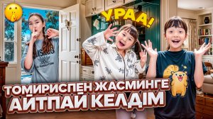 ШЫМКЕНТКЕ КЕЛДІІМ😊😱| ТОМИ МЕН ЖАСМИН ШОООК😱😱