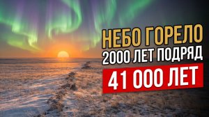 41 000 лет назад: два тысячелетия без магнитного щита