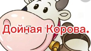 Кира Мил. видеозарисовка «Дойная корова»