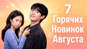 Новые ДОРАМЫ августа ✨