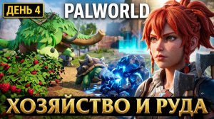 «Palworld: День четвёртый. Два в одном: хозяйство и руда. 😅 День 4.»