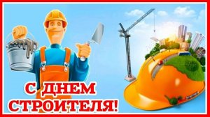*** ГИМН СТРОИТЕЛЯМ *** С ПРОФЕССИОНАЛЬНЫМ ПРАЗДНИКОМ --- ДНЁМ СТРОИТЕЛЯ !!! ***