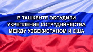 |Н. РФ| В Ташкенте обсудили укрепление сотрудничества между Узбекистаном и США