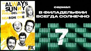 В Филадельфии всегда солнечно - 1 сезон 7 серия / It's Always Sunny in Philadelphia