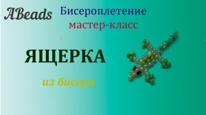 ЯЩЕРКА из бисера *Бисероплетение